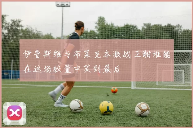 伊普斯维与布莱克本激战正酣谁能在这场较量中笑到最后