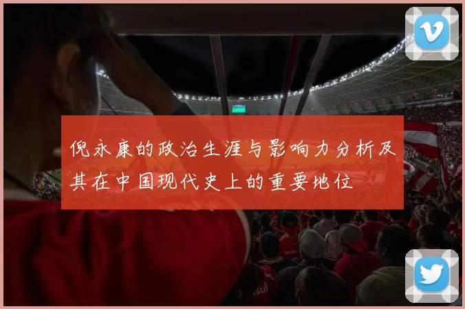 倪永康的政治生涯与影响力分析及其在中国现代史上的重要地位
