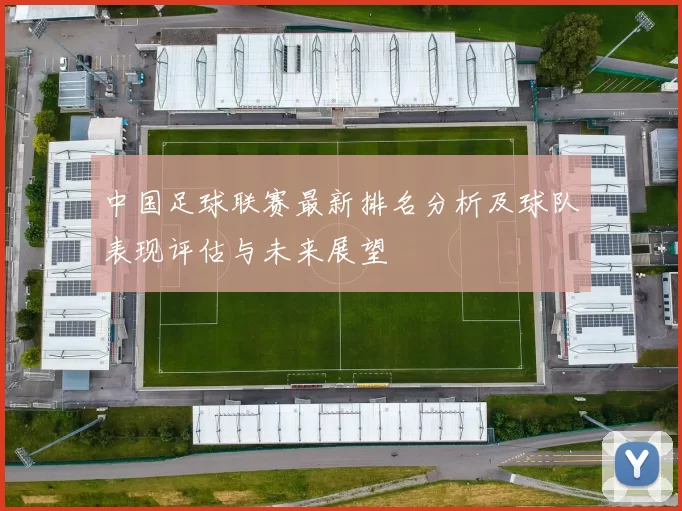 中国足球联赛最新排名分析及球队表现评估与未来展望