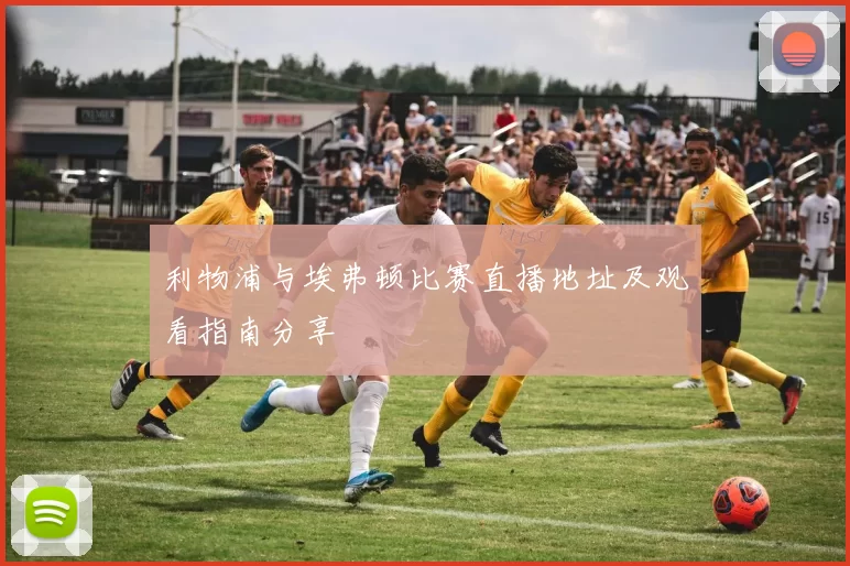 利物浦与埃弗顿比赛直播地址及观看指南分享